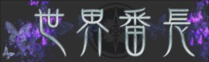 2004年から開催している聖飢魔Ⅱコピーバンド悪魔魂の主催です