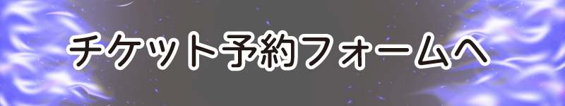 聖飢魔IIオンリーコピーバンドイベント 2026年11月22日開催！【再集結 悪魔魂～やりたくなっちゃった みんな元気？～】チケット予約フォームへ