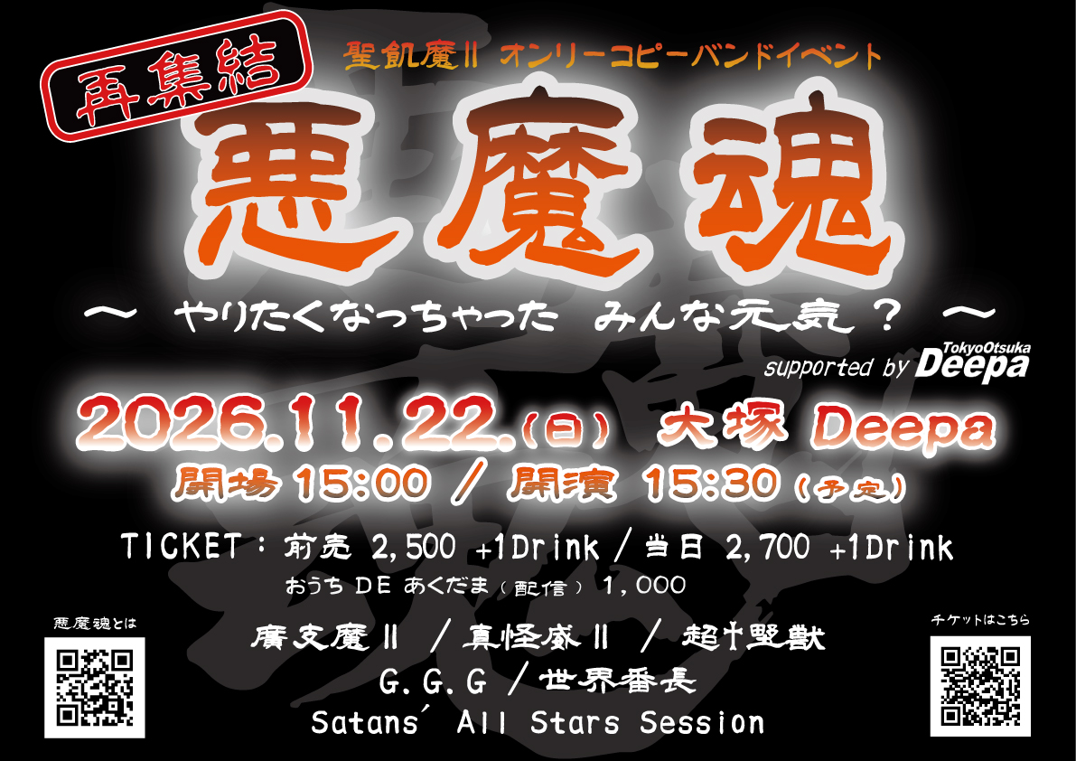 聖飢魔II Onlyコピーバンドイベント【再集結 悪魔魂】 ～ やりたくなっちゃった みんな元気？～ supported by Tokyo Otsuka Deepa 2026/11/22 開催！
