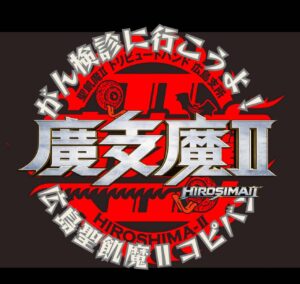 中国地方、広島で活動中　聖飢魔IIのコピーバンドの廣支魔II-ひろしまつ- 広島県「がん検診へ行こうよ」推進会議の会員としても活動している