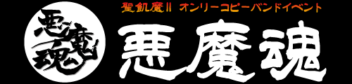 聖飢魔IIオンリーコピーバンドイベント「悪魔魂」Official SITE ANNEX
