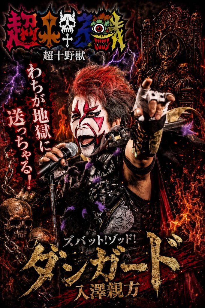 再集結 悪魔魂にご出演いただく「超†野獣」様のVocalズバット“ゾッド”ダンガード入澤親方