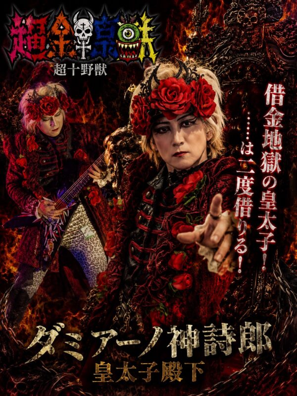 再集結 悪魔魂にご出演いただく「超†野獣」様のGuitar ダミアーノ神詩郎 皇太子殿下